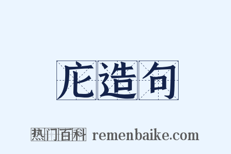 庀造句是什么意思的图片